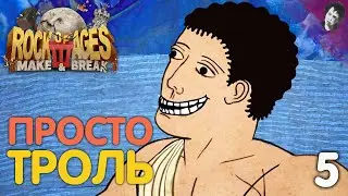 ПРОСТО ТРОЛЬ! ► Rock of Ages 3: Make & Break! #5