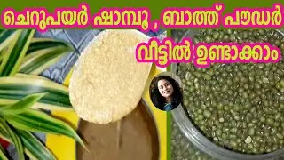 Herbal Shampoo/Bath Powder കുട്ടികൾക്കും മുതിർന്നവർക്കുമുള്ള സൗന്ദര്യ സംരക്ഷണ മാർഗ്ഗം