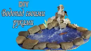 DIY - Водопад своими руками/Как сделать водопад своими руками