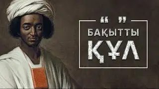 Бақытты құл ᴴᴰ