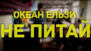 Океан Ельзи - Не питай  (Евгений Терещенко и Микола Білик)