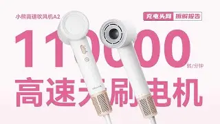 小熊高速吹风机A2拆解：内置11万转三相高速无刷电机，具备八种吹风模式