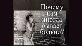 Вебинар: "Почему нам бывает больно?"