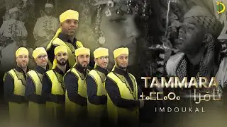 imdoukal 2023 TAMMARA (EXCLUSIVE Music Video) | (امدوكال - تامرا (فيديو كليب حصري
