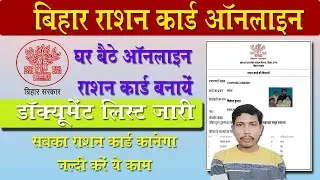 राशन कार्ड बनवाने के लिए आवश्यक दस्तावेज | Bihar Ration Card Online Documents List 2024