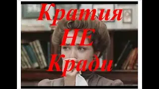 Кратия НЕ Кради - фильм Размазня