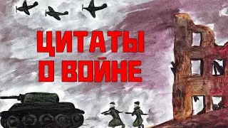 Цитаты о войне