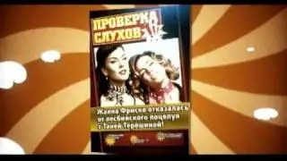Таня в программе "Проверка слухов" на MTV