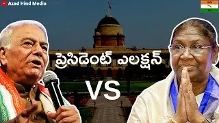 President Election 2022 || ద్రౌపది ముర్ము vs యశ్వంత్ సిన్హా ||