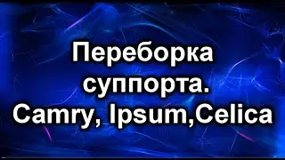 Ремонт суппортов. Тойота Камри, Ипсум и подобные