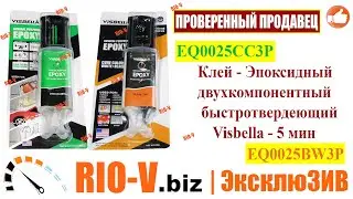 ✅Клей ввухкомпонентный эпоксидный универсальный 25 гр шприц Visbella | Автозапчасти РИОВ