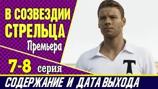 Сериал В созвездии Стрельца 7 и 8 серия: где смотреть, содержание и дата выхода