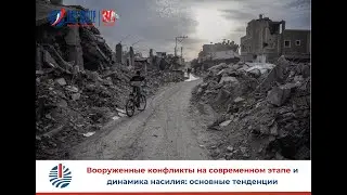 Вооруженные конфликты на современном этапе и динамика насилия: основные тенденции