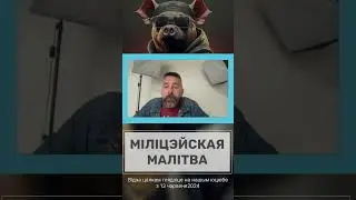 Менты - настоящие герои Беларуси!!!