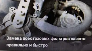 Замена всех газовых фильтров на авто правильно и быстро