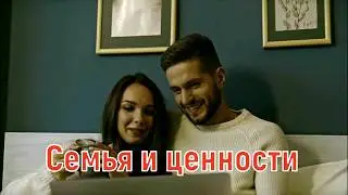 Семейные ценности / Ценности семейной жизни