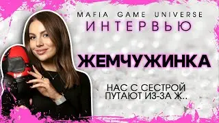 ИНТЕРВЬЮ ЖЕМЧУЖИНКА - НАС С СЕТРОЙ ПУТАЮТ  / ИЗ ЗА САМОГО КРАСИВОГО МЕСТА / МАФИЯ БАЛАГАН!