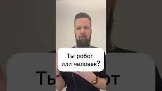 Ты робот или человек? #подсознание #дмитрийширипов #регрессонлайн #страхи #экзорцизм #деньги