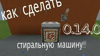 Как сделать стиральную машину|как постирать вещи,броню в майнкрафт 0.14.0