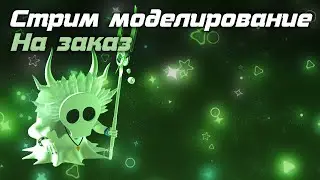 СТРИМ ПО 3D МОДЕЛИРОВАНИЮ, Делаю ШАМАНА на ЗАКАЗ 2 часть ТРОФИК СТРИМ