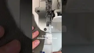 Укрепление плечевых важный этап пошива трикотажных изделий ✂️ Не забывайте об этом моменте 😉