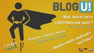 BLOG U!: как запустить свое шоу и правила прямого эфира