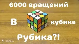 6000 Вращений в кубике Рубика?!
