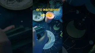 его истинное желание к тебе. лайк подписка обязательно 