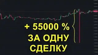 💰 КАК ЗАРАБОТАТЬ БОЛЬШЕ 1000% на ОДНОЙ СДЕЛКЕ 🚀