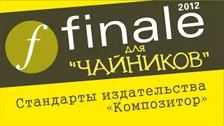 Finale 2012 для чайников. Урок 32 – Стандарты издательства Композитор