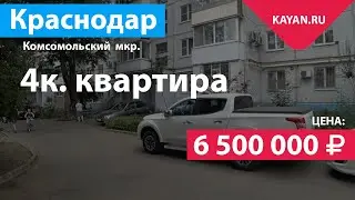 Купить квартиру в Краснодаре. Комсомольский микрорайон.