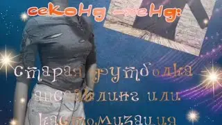 СТОК -ЛАДИЯ. Секонд -хенд: апсайклинг или кастомизация футболки #секондхенд #одеждаизевропы #стиль