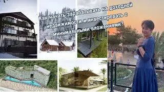 Как начать зарабатывать на доходной недвижимости и инвестировать с минимальными вложениями?