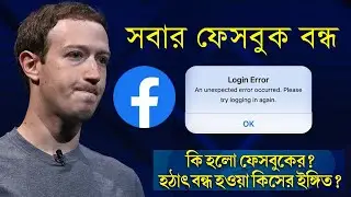 Facebook Unable To Login  Session | ফেসবুকে লগইন করতে পারছেন না? Facebook Down | Server Error