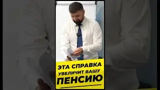 Эта справка увеличит вашу пенсию 