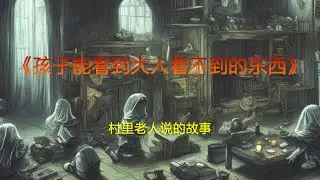 孩子能看到大人看不到的东西Children can see things that adults can't#ghoststories#horror stories.