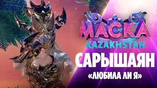 Сарышаян – «Любила ли я»