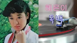 혜은이 1983 - 독백 (HQ Vinyl Rip)