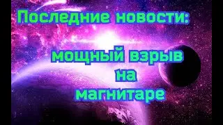 Почему произошел мощный выброс на магнитаре