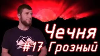 Соловелопутешествие по Кавказу #17 Грозный.