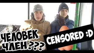 ЕСЛИ БЫ ЧЛЕН БЫЛ ЧЕЛОВЕКОМ