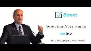 מנכ"ל ג'יי סטריט ישראל בראיון למנדי גרוזמן בכאן מורשת