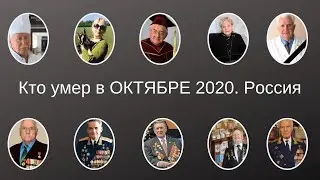 Кто умер в ОКТЯБРЕ 2020