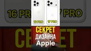 IPhone 17 Pro. Секрет дизайнеров Apple 
