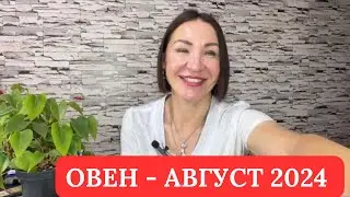 ОВЕН - Прогноз АВГУСТ 2024. Ретроградный МЕРКУРИЙ. 