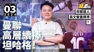 #今日GOSSIP｜曼聯高層續捧坦哈格！荷蘭選人高文雙重標準？｜2024-09-03｜英超／曼聯／荷蘭／坦哈格／朗奴高文／雲迪克｜  @WFC-HK