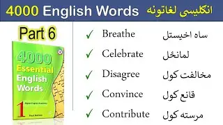 Part 6 | 4000 English Words BOOK in Pashto | English Vocabulary in Pashto