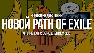 Path of exile: Игроки недовольны новой PoE? Что не так с обновлением 3.15?