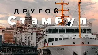 Стамбул, Турция. Топ 7 неизвестных мест.