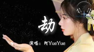 阿YueYue - 劫『思白髮 望斷崖 幾許落幕殘花 任宿命掀起紅塵決絕放下』【動態歌詞MV】
